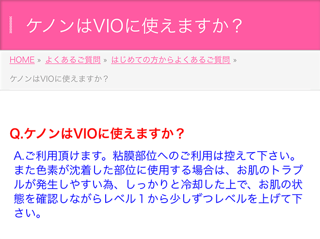ケノンはVIOに使えますか？